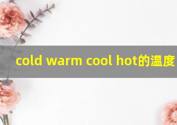 cold warm cool hot的温度区间